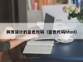 嘉善网页设计的蓝色代码（蓝色代码html）