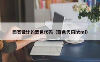 嘉善网页设计的蓝色代码（蓝色代码html）